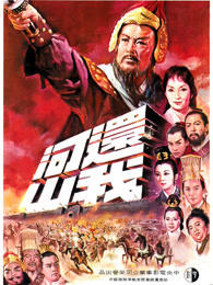 还我河山高清播放