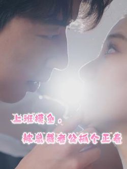 上班摸鱼，被总裁老公抓个正着高清播放