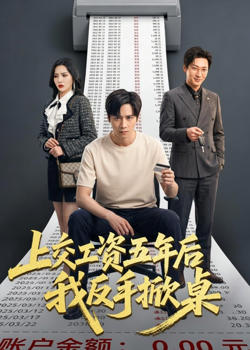 上交工资五年后我反手掀桌