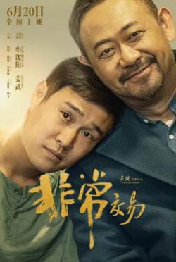 非常交易高清播放