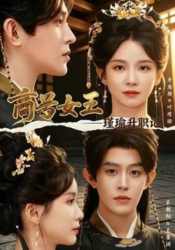 商号女王：瑾瑜升职记在线观看