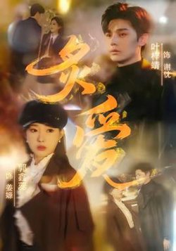 炙爱短剧版高清播放