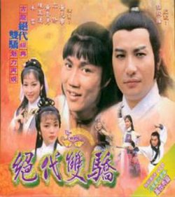 绝代双骄粤语1979高清播放