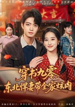 穿书九零，东北悍妻带全家炫肉高清播放