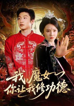 我，魔女你让我修功德在线观看