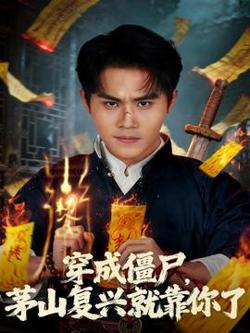 穿成僵尸茅山复兴就靠你了高清播放