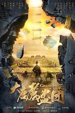 大唐魔盗团高清播放