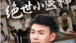 绝世小医神（天尊归来之觉醒龙魂）（觉醒之高手在民间）在线观看