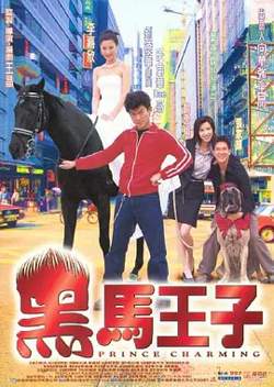 黑马王子[电影解说]高清播放