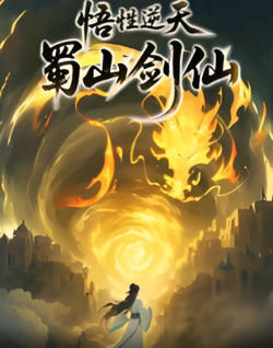 悟性逆天，蜀山剑仙在线观看