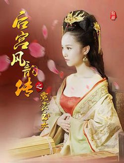 后宫风韵传之霓裳玉女在线观看