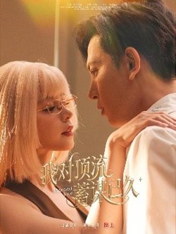 我对顶流蓄谋已久高清播放
