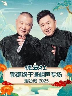 德云社郭德纲于谦相声专场烟台站2025在线观看