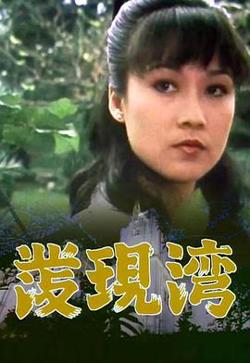发现湾粤语在线观看