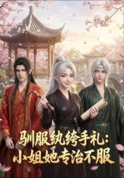 驯服纨绔手札：小姐她专治不服
