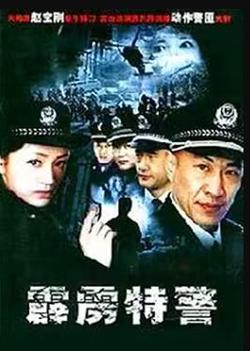 霹雳特警在线观看