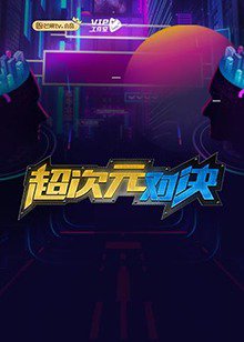 超次元对决高清播放