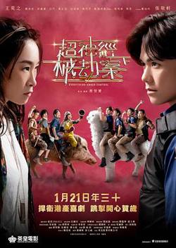 超神经械劫案下粤语高清播放