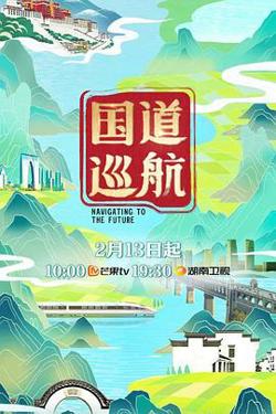 国道巡航在线观看