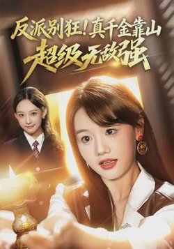 反派别狂！真千金靠山超级无敌强在线观看