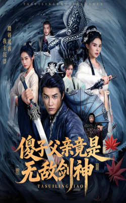 傻子父亲竟是无敌剑神在线观看