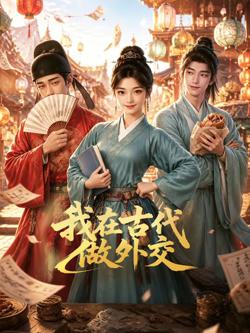 我在古代做外交高清播放