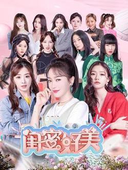闺蜜好美在线观看