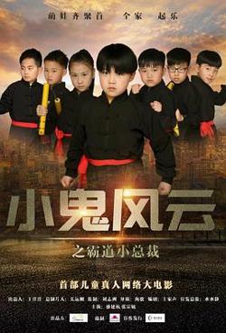 小鬼风云之霸道小总裁高清播放