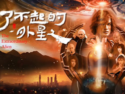 了不起的外星人