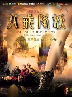 西游记八戒降妖高清播放