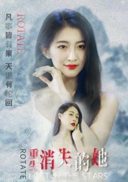 重生，消失的她高清播放