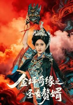 金坪奇缘之圣女赘婿高清播放