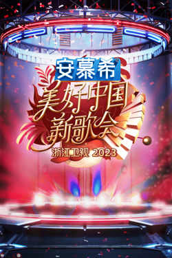 浙江卫视美好中国新歌会2023高清播放