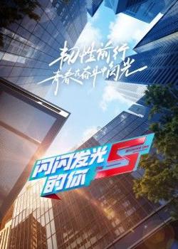 闪闪发光的你第2季在线观看