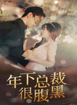 年下总裁很腹黑在线观看