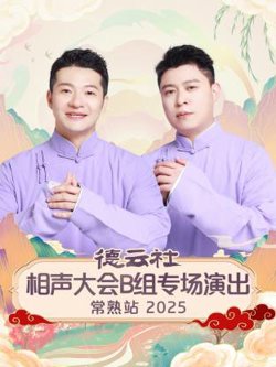 德云社相声大会B组专场演出常熟站2025高清播放