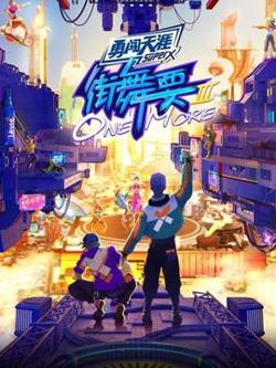 街舞要ONE MORE第三季高清播放