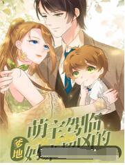 萌宝驾临：爹地妈咪超凶的高清播放