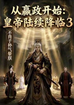 从嬴政开始：皇帝陆续降临3不肖子孙气晕朕在线观看