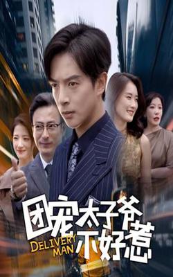 团宠太子爷不好惹高清播放