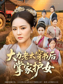 大力老太穿书后，掌家护女在线观看