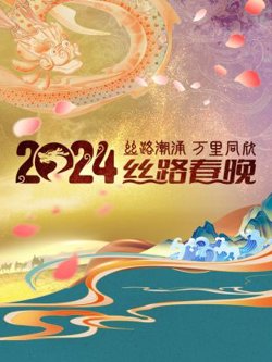 丝路潮涌万里同欣·丝路春晚 2024高清播放