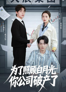 为了照顾白月光你公司破产
