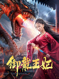御龙王妃高清播放