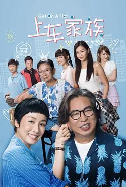 上车家族高清播放