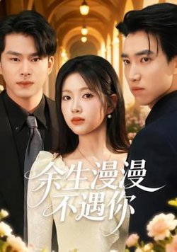余生漫漫不遇你