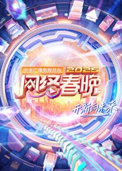 中央广播电视总台2025网络春晚高清播放