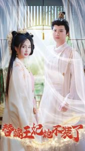 替嫁王妃她不装了高清播放