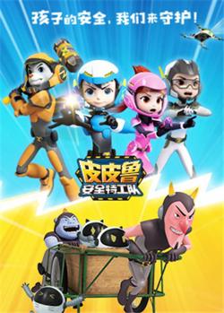 皮皮鲁安全特工队 全集高清播放