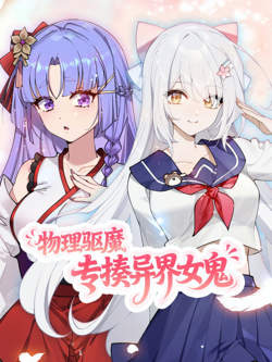 物理驱魔，专揍异界女鬼 动态漫画在线观看